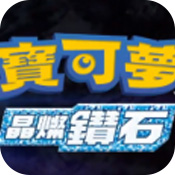 寶可夢(mèng)晶燦鉆石