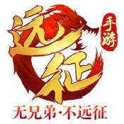 遠征手游官網版