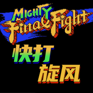 快打旋風LNS終極版