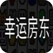 幸運(yùn)房東手游