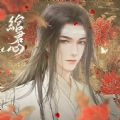 綰君心