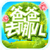 爸爸去哪兒手游