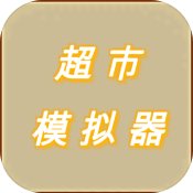 超市模擬器