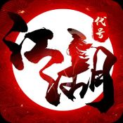 代號江湖