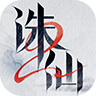 誅仙2