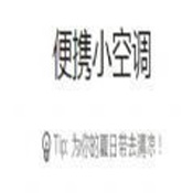 便攜小空調(diào)