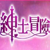 紳士冒險手游