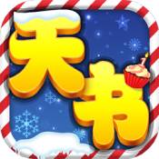 天書(shū)奇談手機(jī)客戶端