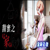 全網(wǎng)公敵甜蜜之家手機版
