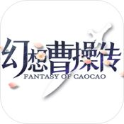 幻想曹操傳