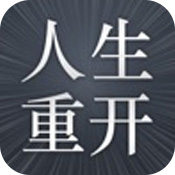 人生重開模擬器開掛版