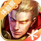 王者榮耀體驗服申請官網手機版