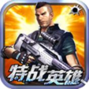 特戰英雄手機版