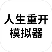 人生重開模擬器無廣告版