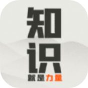 知識(shí)就是力量