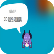 3D超級(jí)馬里奧