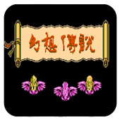 幻想傳說(FC)