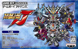 超級機器人大戰J(GBA)