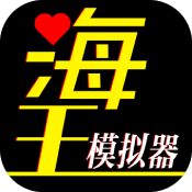 海王模擬器中文版