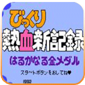 熱血新紀(jì)錄(FC)