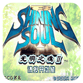 光明之魂2(GBA)