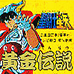 圣斗士星矢黃金傳說(FC)