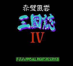 三國志4赤壁風云(FC)