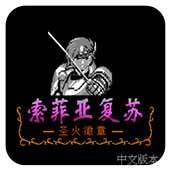 圣火徽章外傳索非亞的復仇(FC)