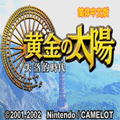 黃金太陽2失落的時代(GBA)