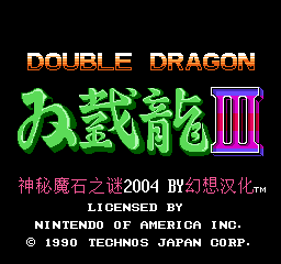 雙截龍3(FC)
