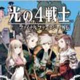 最終幻想外傳 光之四戰士(NDS)