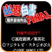 幽游白書魔界最強列傳(FC)