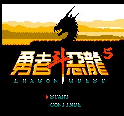 勇者斗惡龍5(FC)