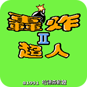 炸彈人2(FC)