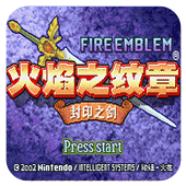 火焰紋章封印之劍(GBA)