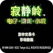 寂靜嶺(GBA)