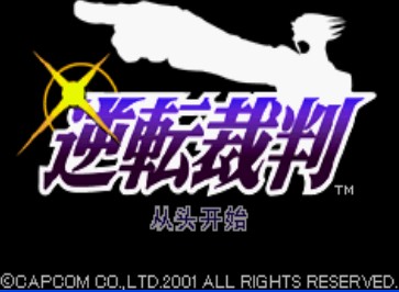 逆轉裁判1(GBA)