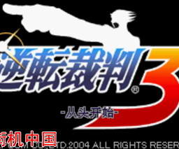 逆轉裁判3(GBA)