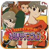 世界傳說 換裝迷宮3(GBA)