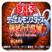 游戲王8破滅之大邪神(GBA)