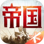 重返帝國官方版