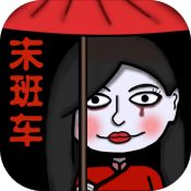 恐怖末班車