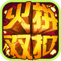 火拼雙扣游戲手機(jī)版