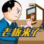 老板來了