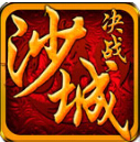 決戰(zhàn)沙城官方