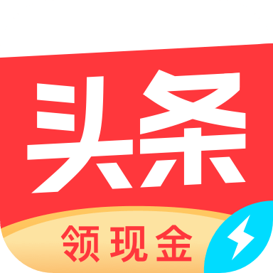 今日頭條極速版最新版