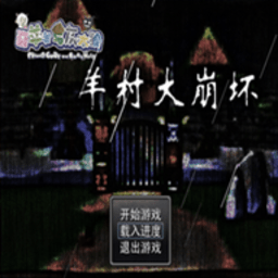 羊村大崩壞