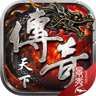 傳奇天下手游官網版