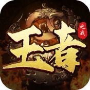 王者之戰傳奇手游