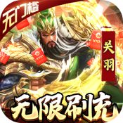 騎戰三國變態版